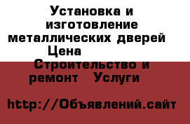 Установка и изготовление металлических дверей › Цена ­ 7 000 -  Строительство и ремонт » Услуги   